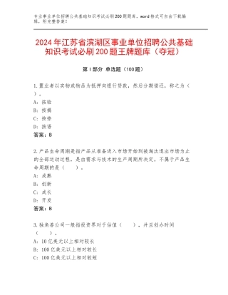 2024年江苏省滨湖区事业单位招聘公共基础知识考试必刷200题王牌题库（夺冠）