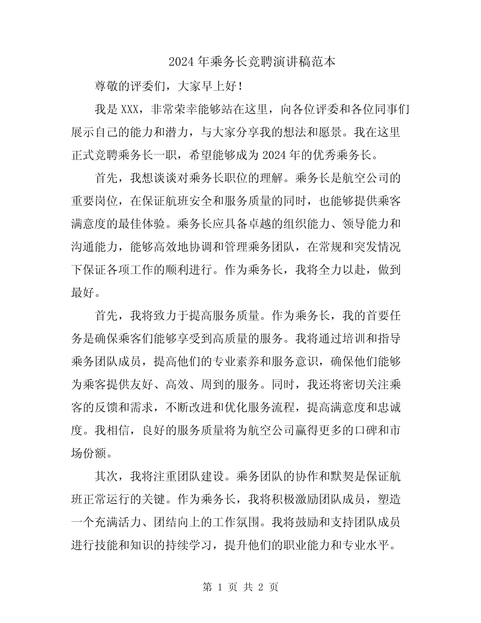2024年乘务长竞聘演讲稿范本_第1页