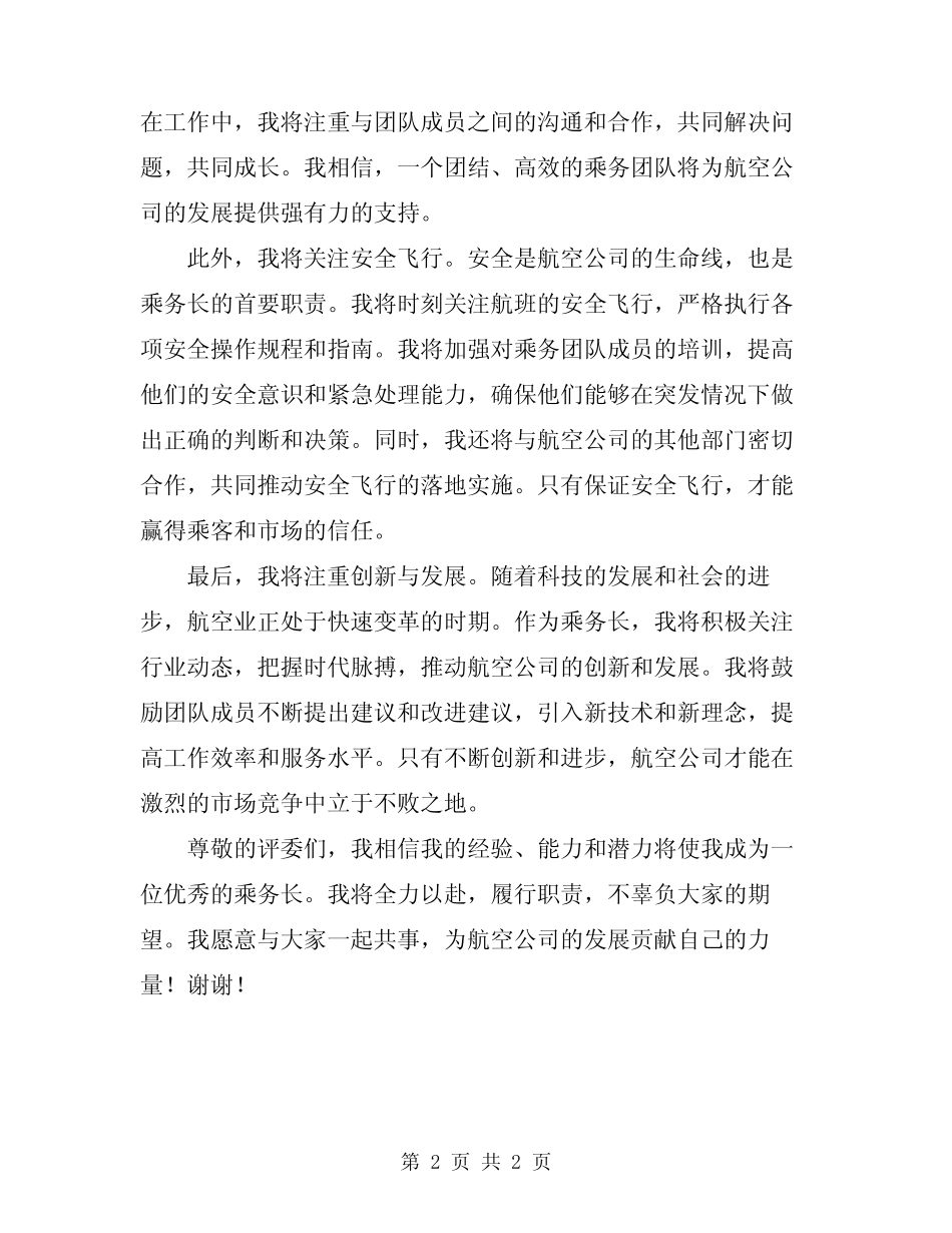 2024年乘务长竞聘演讲稿范本_第2页