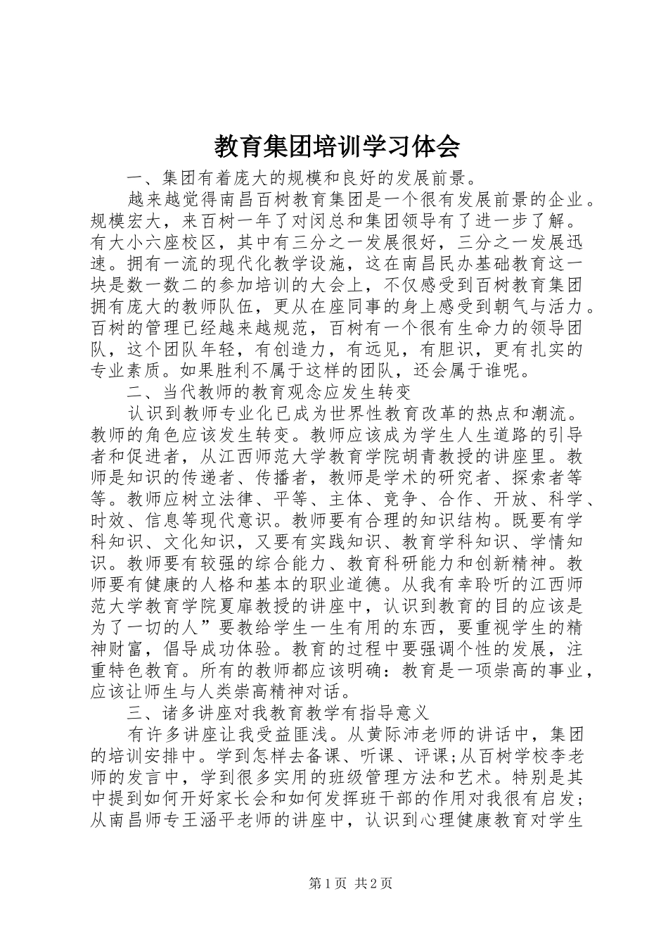教育集团培训学习体会_第1页
