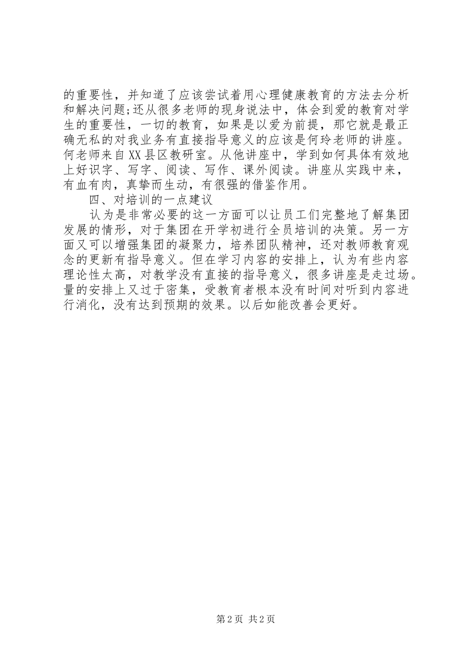 教育集团培训学习体会_第2页