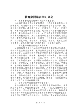 教育集团培训学习体会