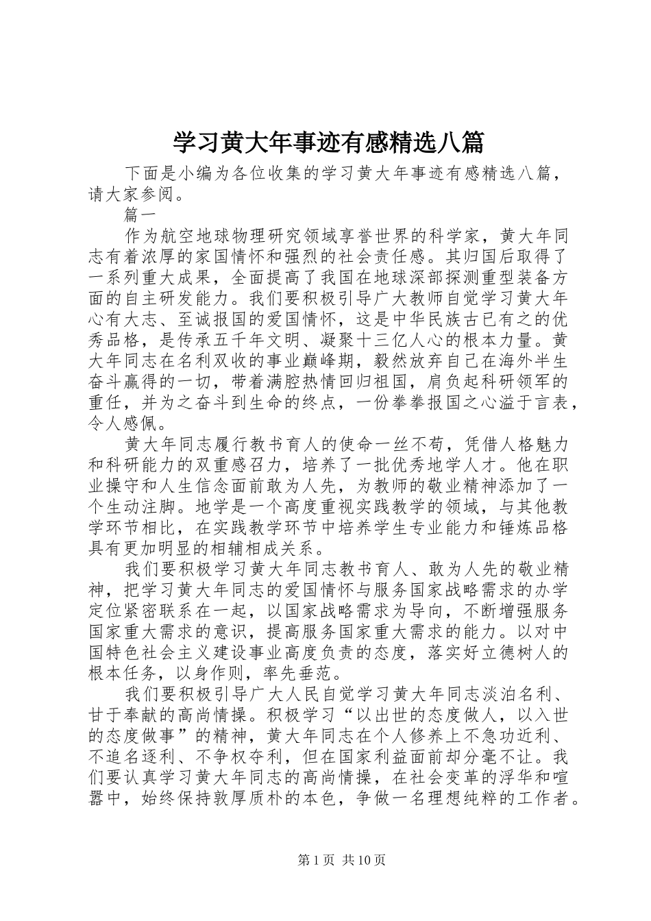 学习黄大年事迹有感精选八篇_第1页