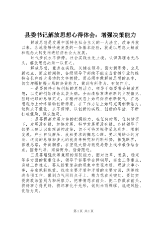 县委书记解放思想心得体会：增强决策能力