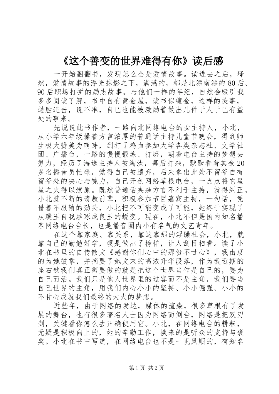 《这个善变的世界难得有你》读后感_第1页