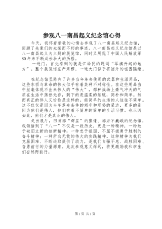 参观八一南昌起义纪念馆心得