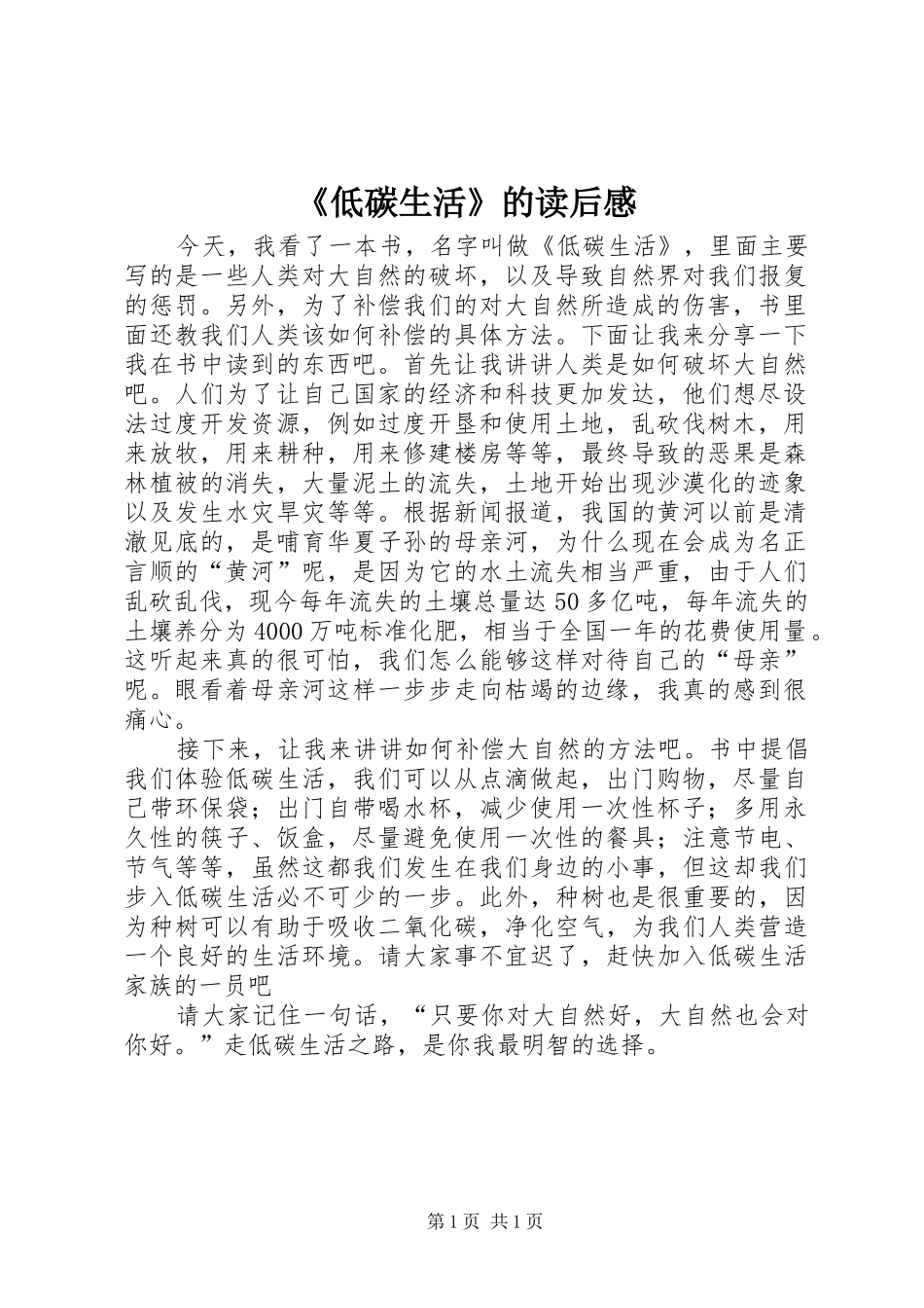 《低碳生活》的读后感_第1页