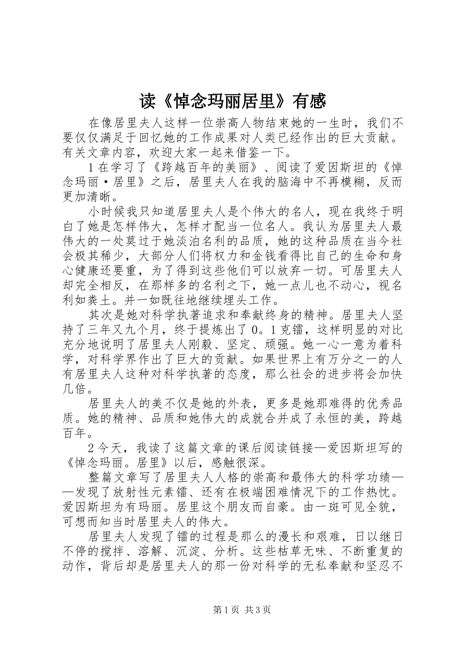 读《悼念玛丽居里》有感_第1页