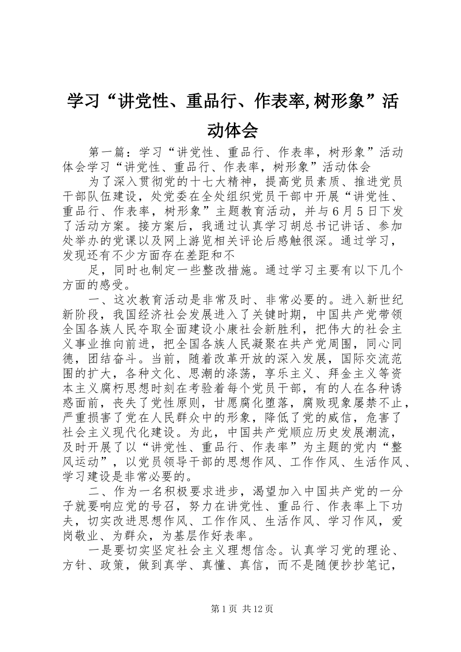 学习“讲党性、重品行、作表率,树形象”活动体会_第1页