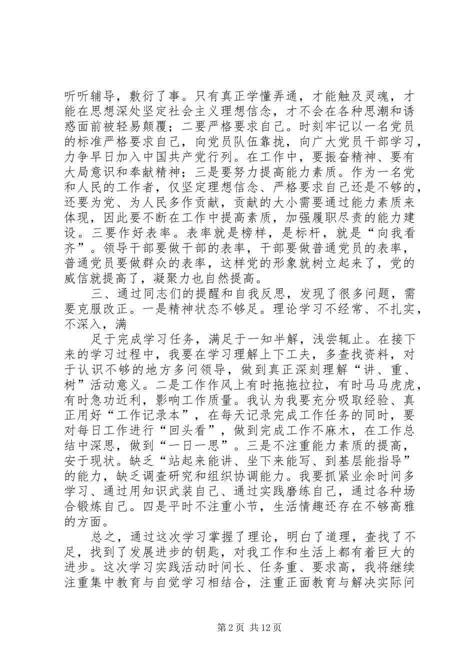 学习“讲党性、重品行、作表率,树形象”活动体会_第2页