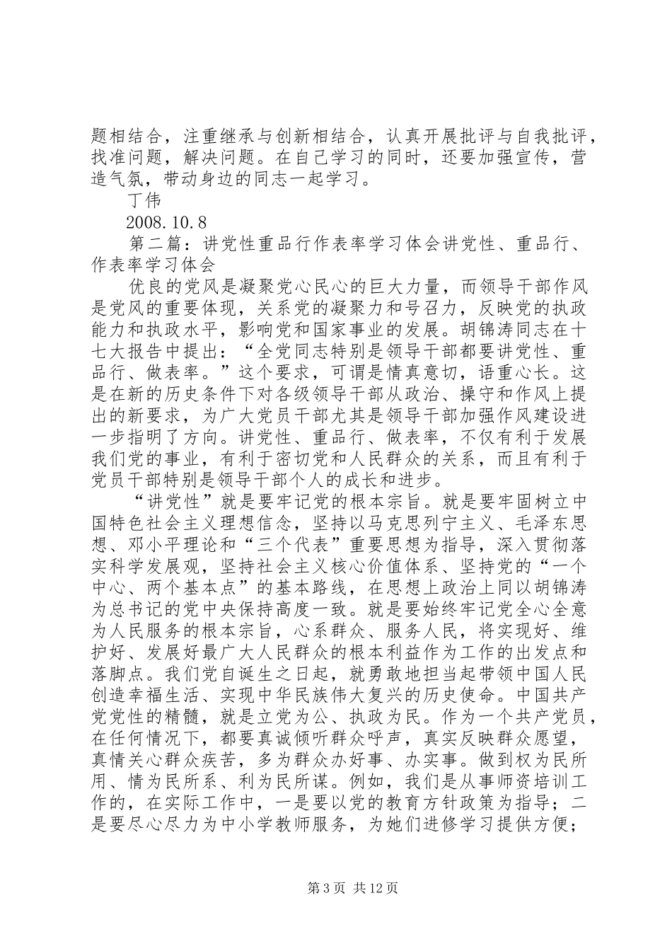 学习“讲党性、重品行、作表率,树形象”活动体会_第3页