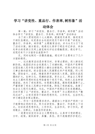 学习“讲党性、重品行、作表率,树形象”活动体会