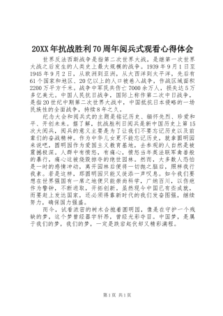 20XX年抗战胜利70周年阅兵式观看心得体会