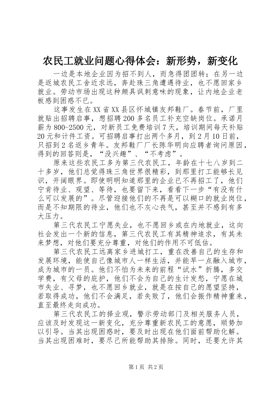 农民工就业问题心得体会：新形势，新变化_第1页