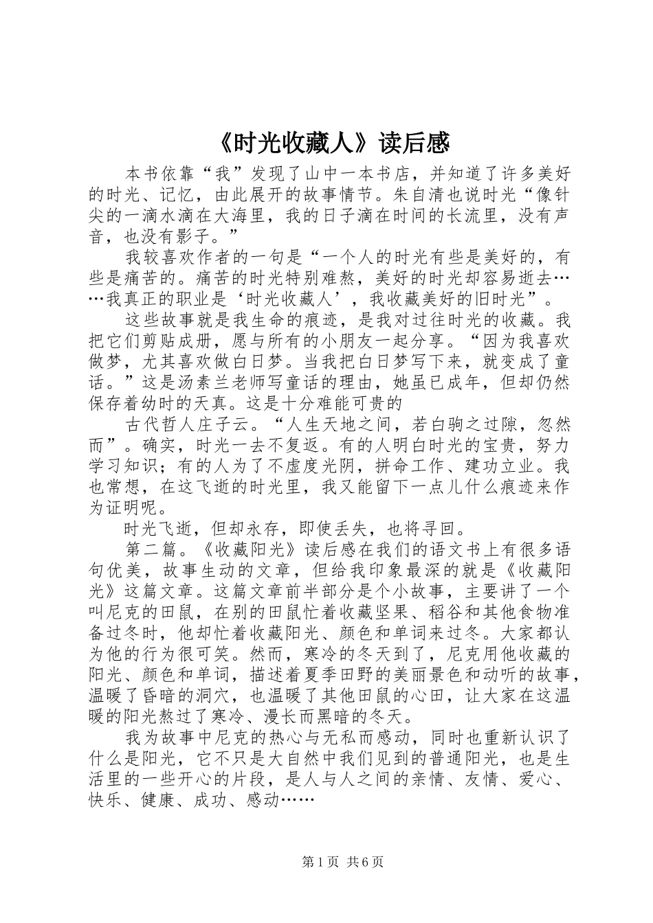 《时光收藏人》读后感_第1页