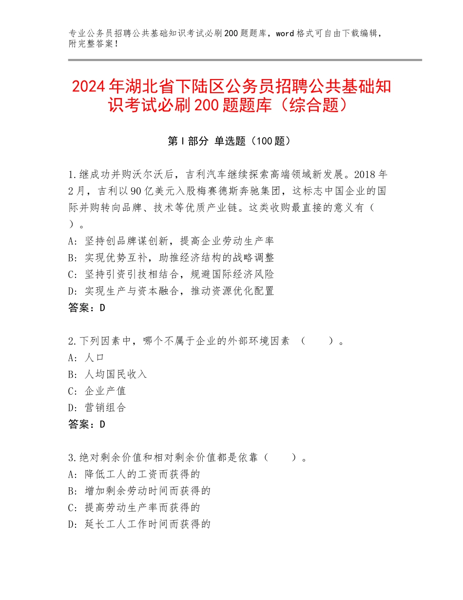 2024年湖北省下陆区公务员招聘公共基础知识考试必刷200题题库（综合题）_第1页