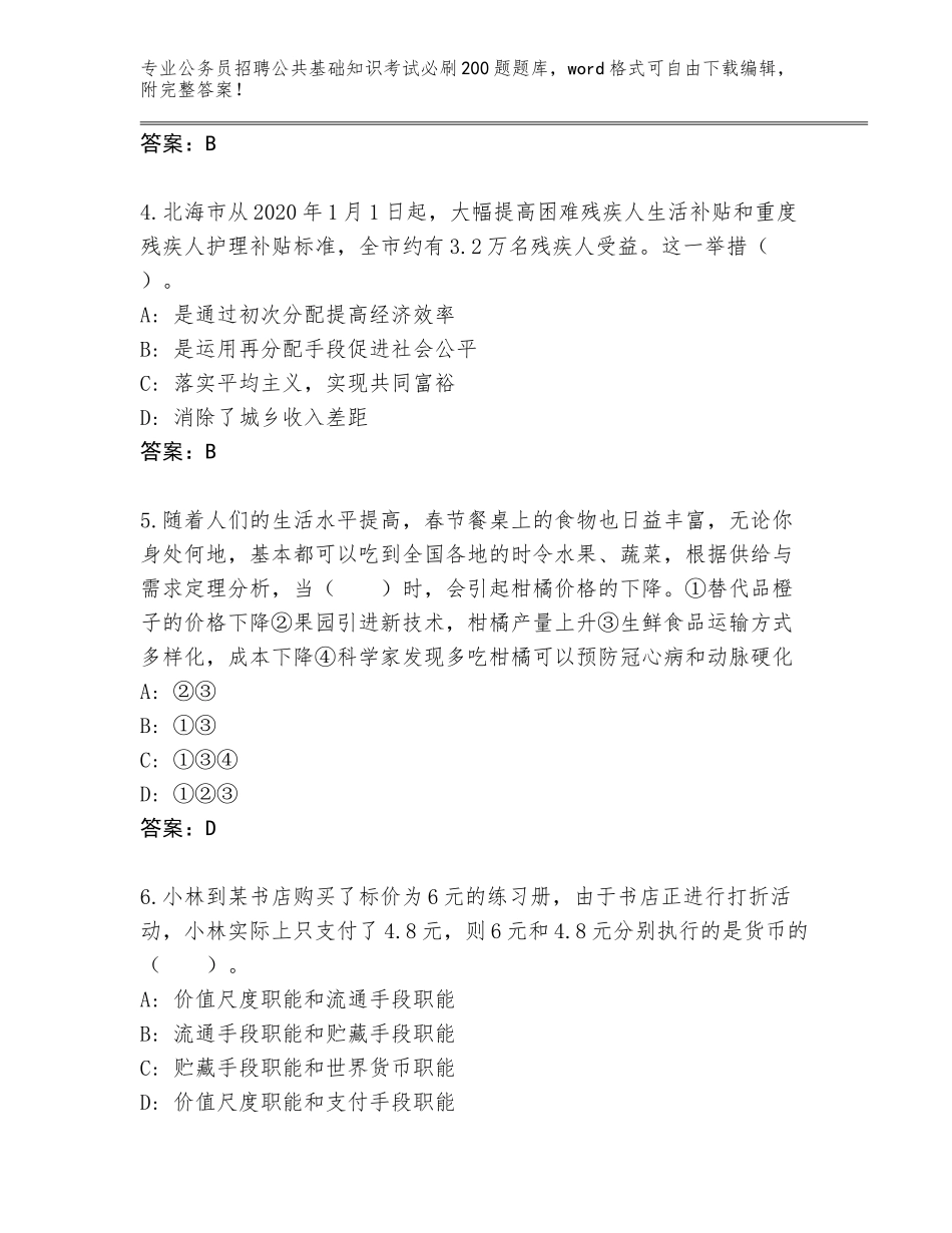 2024年湖北省下陆区公务员招聘公共基础知识考试必刷200题题库（综合题）_第2页