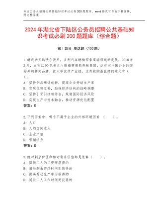2024年湖北省下陆区公务员招聘公共基础知识考试必刷200题题库（综合题）