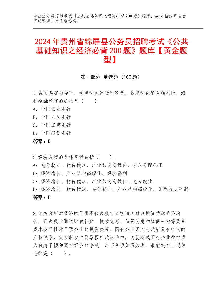 2024年贵州省锦屏县公务员招聘考试《公共基础知识之经济必背200题》题库【黄金题型】_第1页