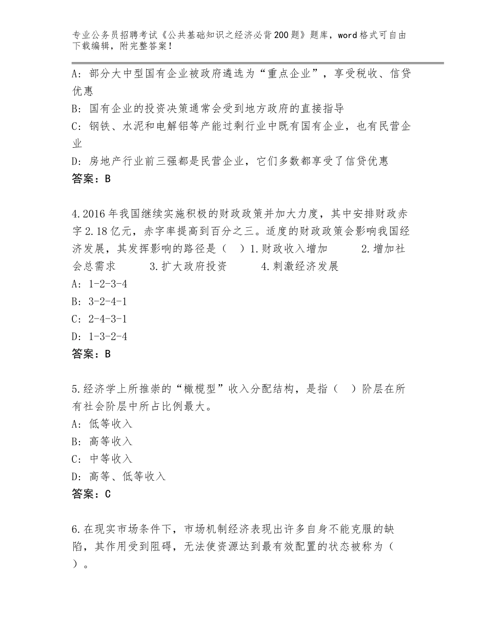 2024年贵州省锦屏县公务员招聘考试《公共基础知识之经济必背200题》题库【黄金题型】_第2页