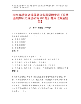 2024年贵州省锦屏县公务员招聘考试《公共基础知识之经济必背200题》题库【黄金题型】