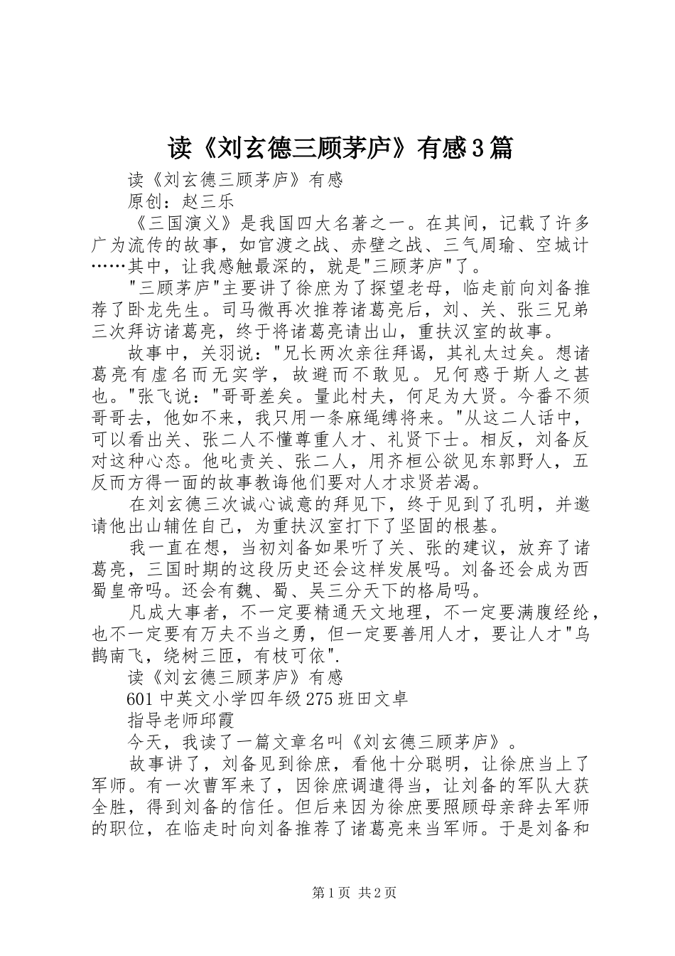 读《刘玄德三顾茅庐》有感3篇_第1页