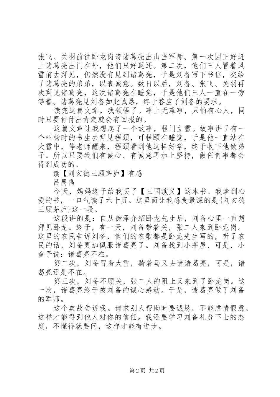 读《刘玄德三顾茅庐》有感3篇_第2页