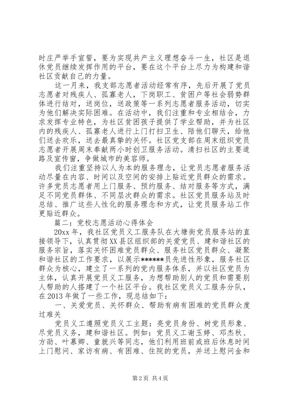 党校志愿活动心得体会3篇_第2页