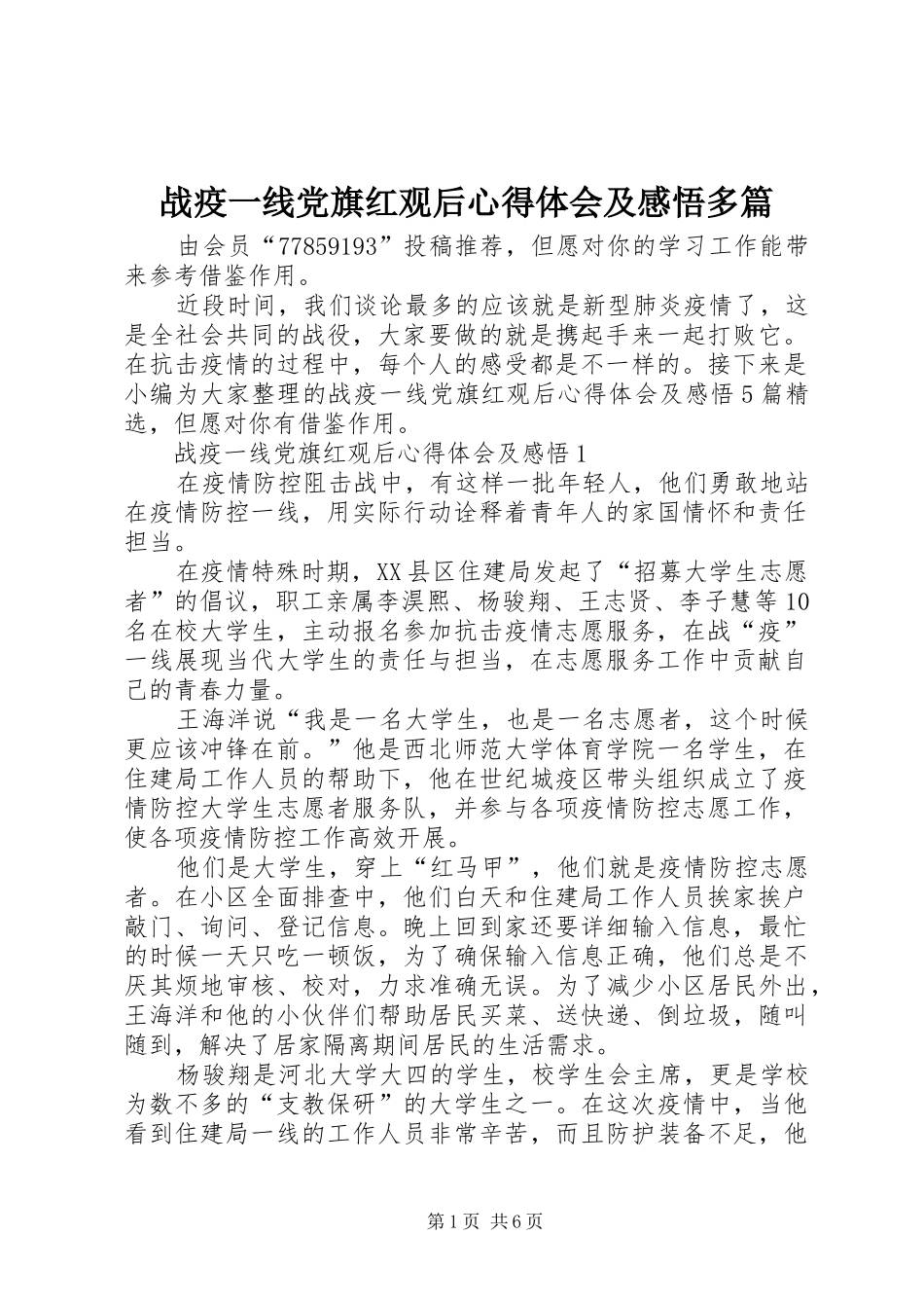 战疫一线党旗红观后心得体会及感悟多篇_第1页
