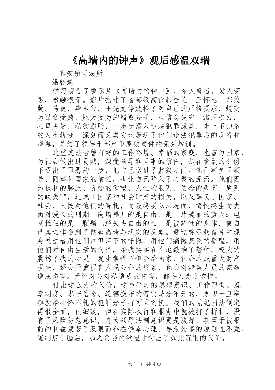 《高墙内的钟声》观后感温双瑞_第1页