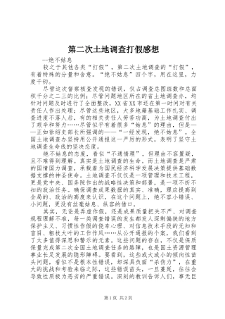 第二次土地调查打假感想