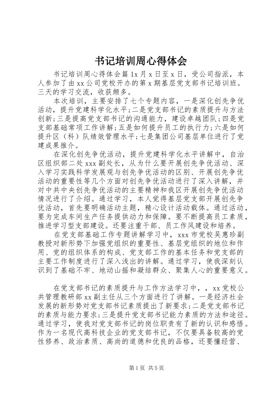书记培训周心得体会_第1页