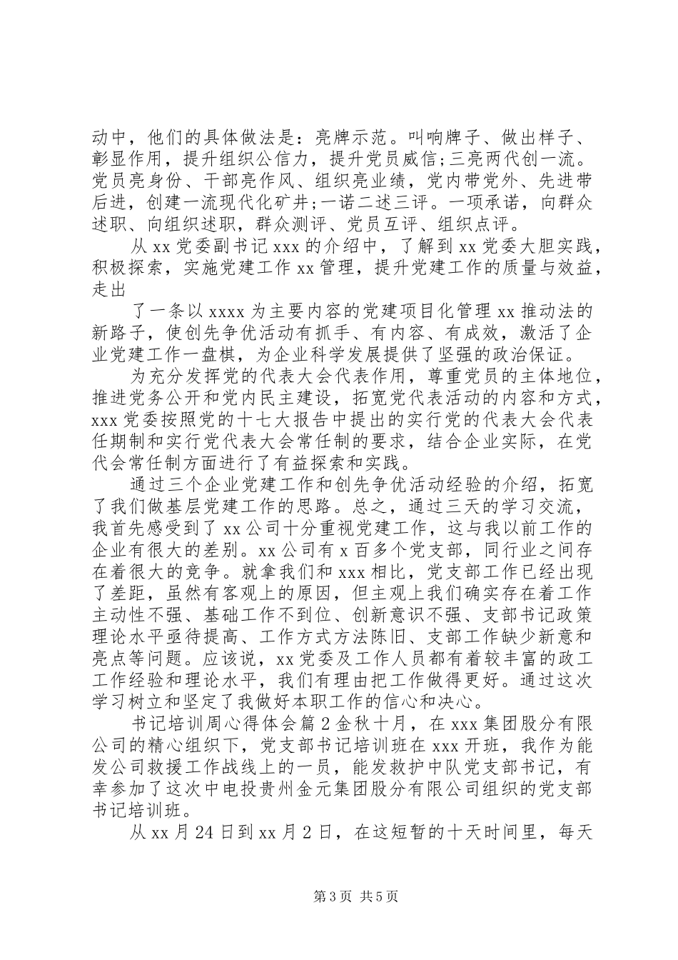 书记培训周心得体会_第3页