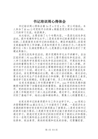 书记培训周心得体会