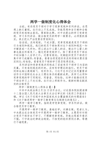 两学一做制度化心得体会