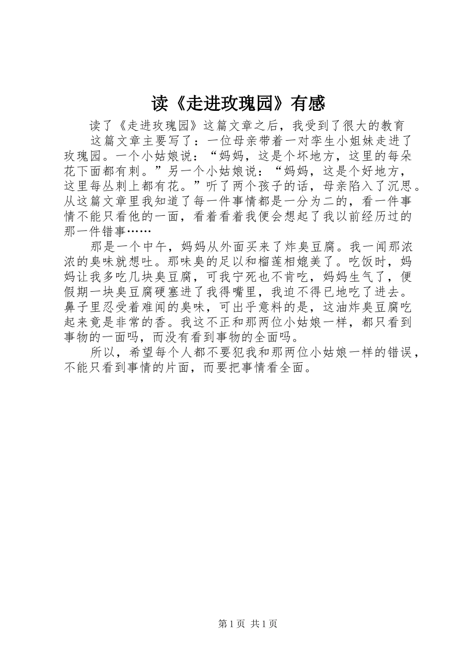 读《走进玫瑰园》有感_第1页