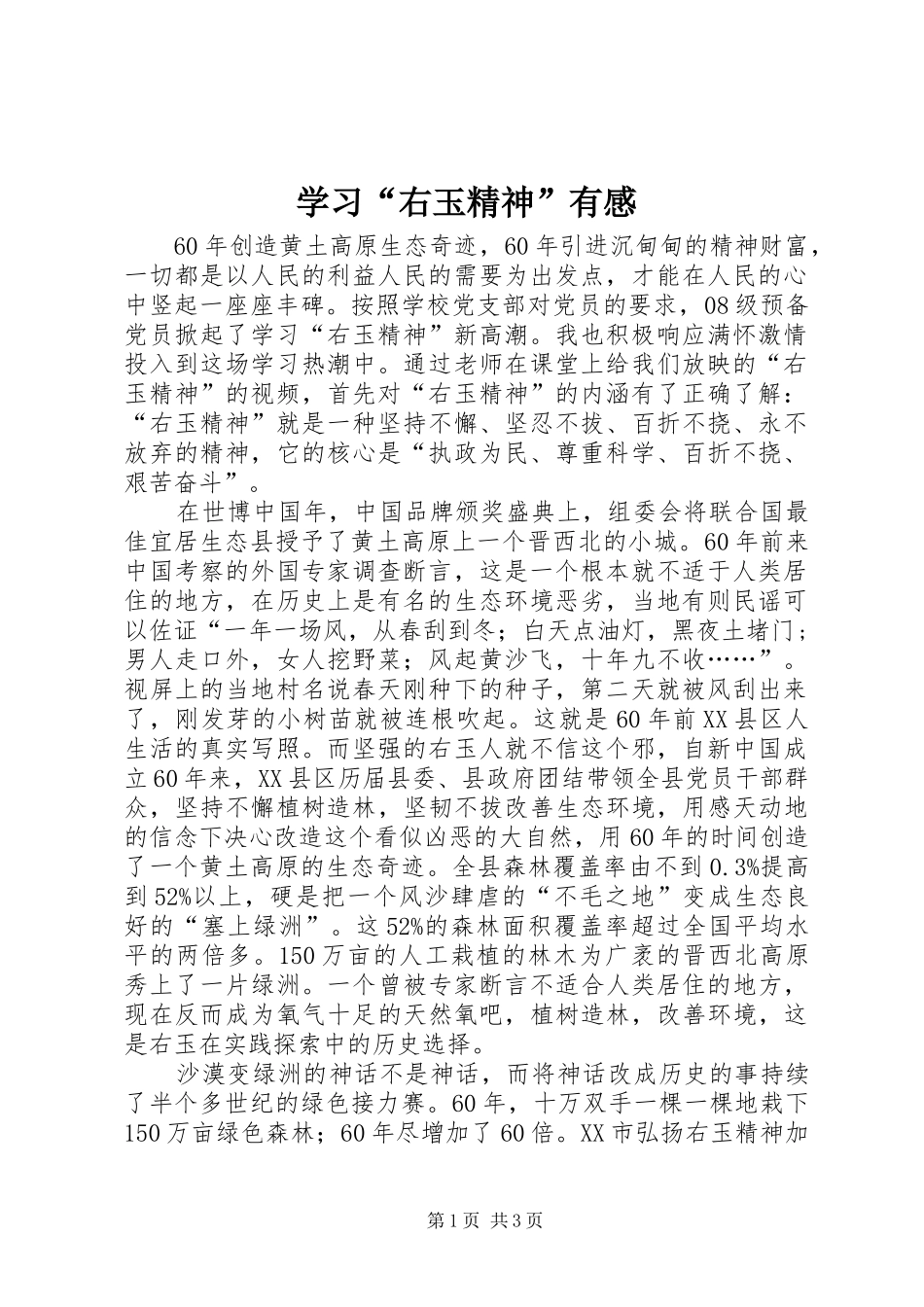 学习“右玉精神”有感_第1页