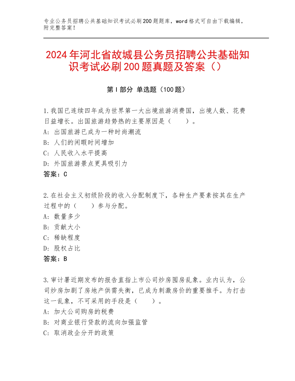 2024年河北省故城县公务员招聘公共基础知识考试必刷200题真题及答案（）_第1页