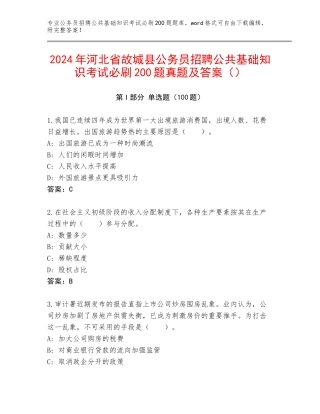 2024年河北省故城县公务员招聘公共基础知识考试必刷200题真题及答案（）