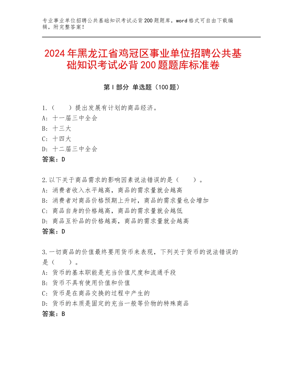 2024年黑龙江省鸡冠区事业单位招聘公共基础知识考试必背200题题库标准卷_第1页