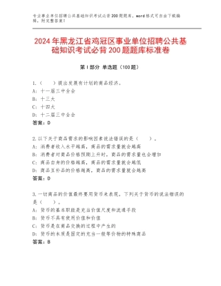 2024年黑龙江省鸡冠区事业单位招聘公共基础知识考试必背200题题库标准卷
