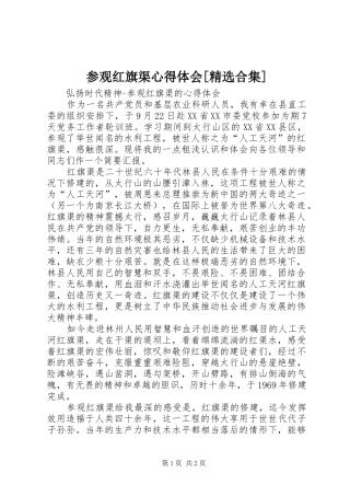 参观红旗渠心得体会[精选合集]