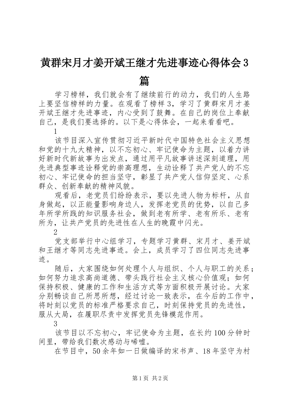 黄群宋月才姜开斌王继才先进事迹心得体会3篇_第1页