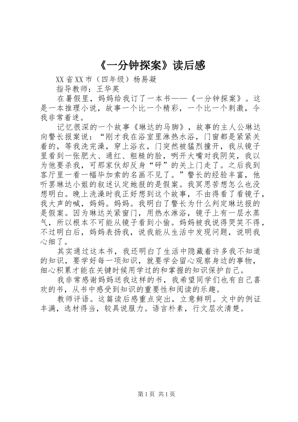 《一分钟探案》读后感_第1页