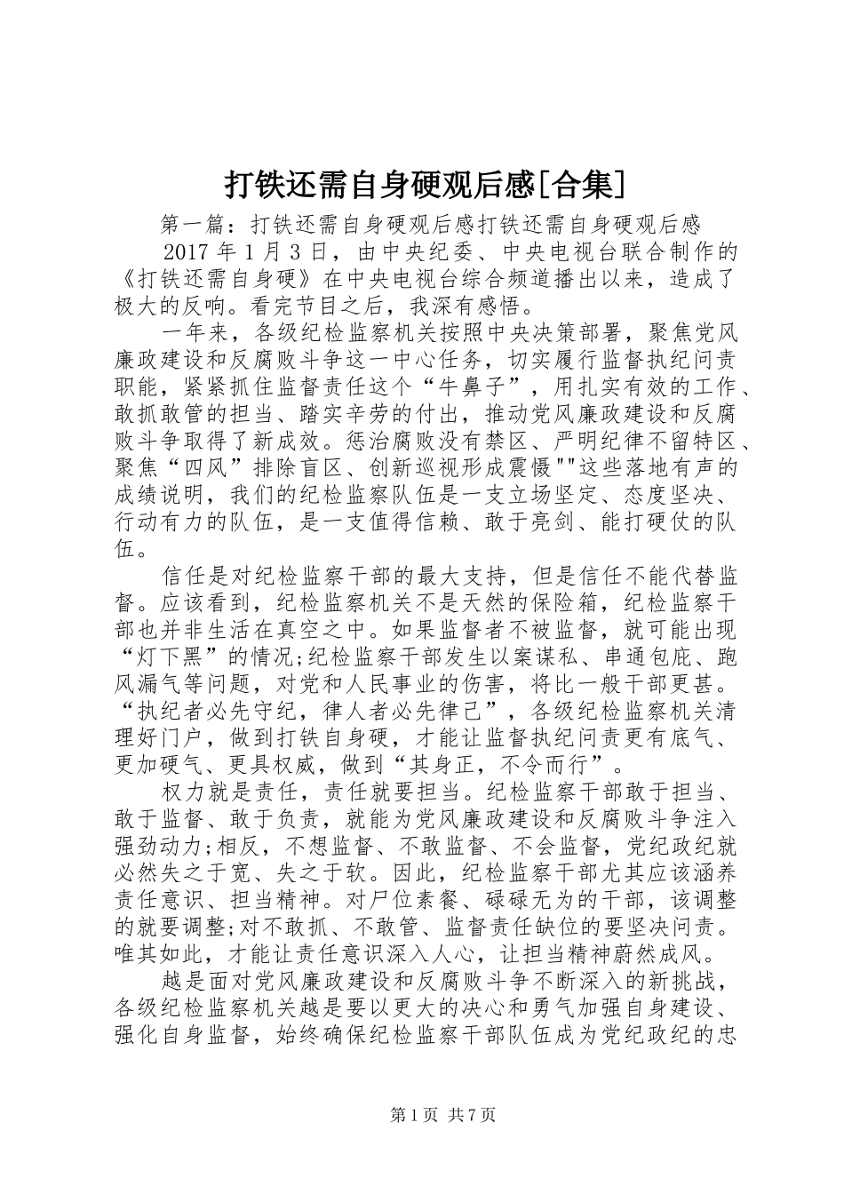 打铁还需自身硬观后感[合集]_第1页