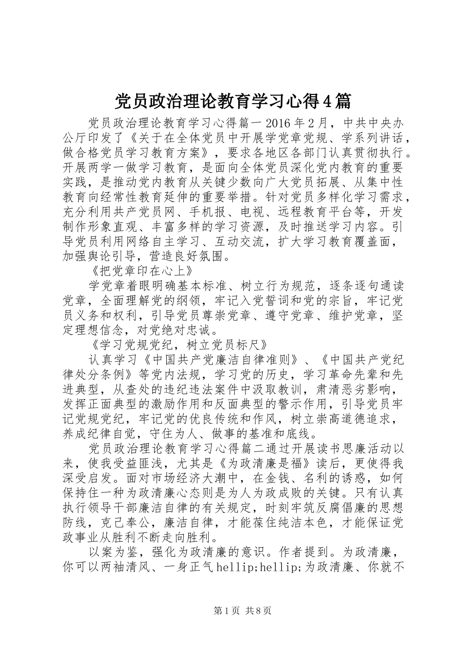 党员政治理论教育学习心得4篇_第1页