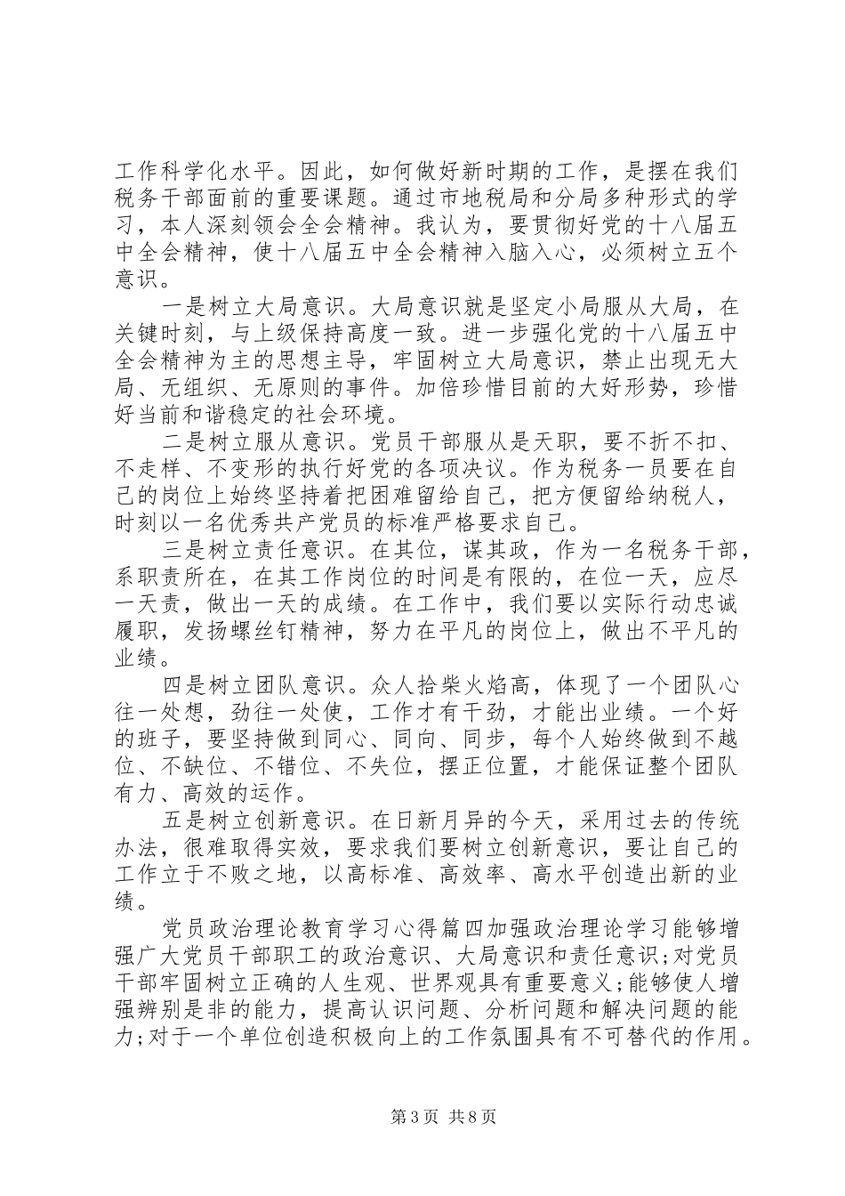 党员政治理论教育学习心得4篇_第3页