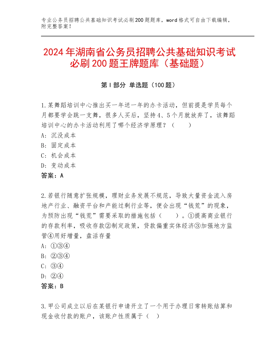 2024年湖南省公务员招聘公共基础知识考试必刷200题王牌题库（基础题）_第1页