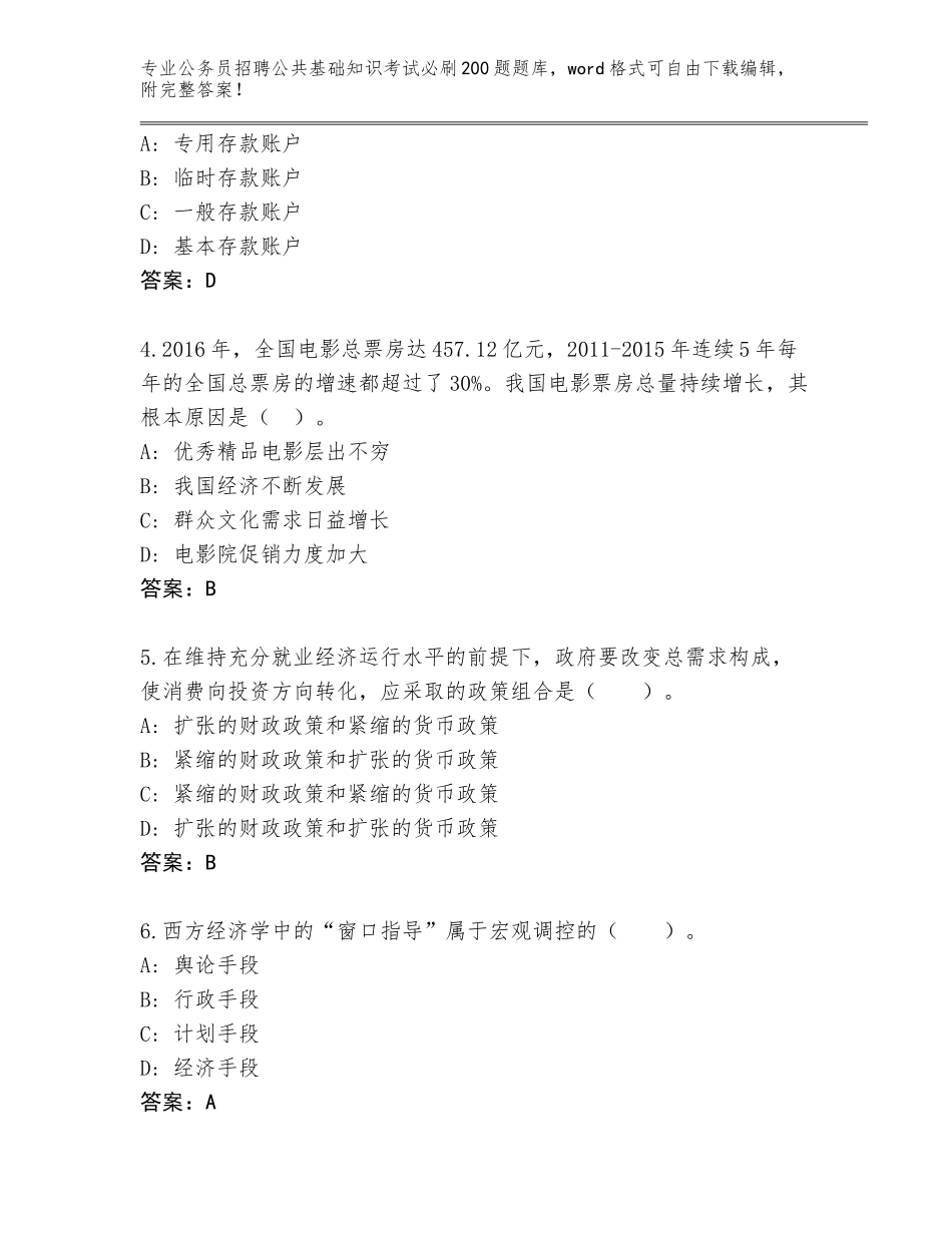 2024年湖南省公务员招聘公共基础知识考试必刷200题王牌题库（基础题）_第2页
