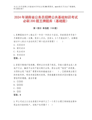 2024年湖南省公务员招聘公共基础知识考试必刷200题王牌题库（基础题）